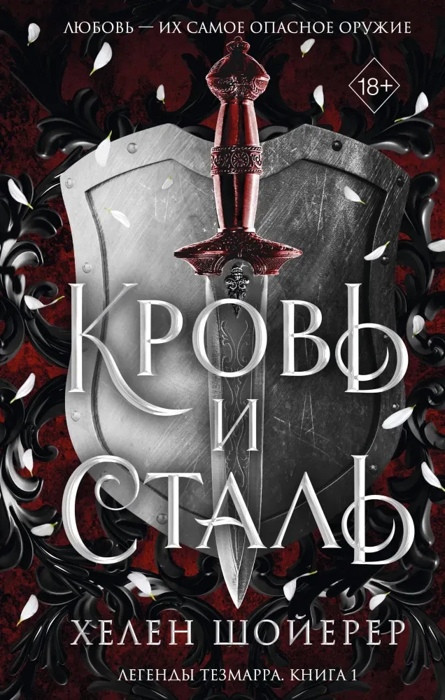 9785042093340_0-1.webp Кровь и сталь. Книга 1. Хелен Шойерер