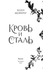 Кровь и сталь. Книга 1 — изображение 4