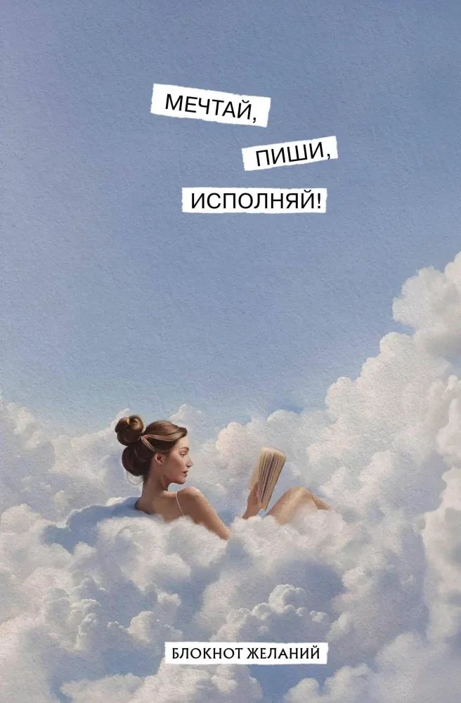 9785042093395_0-1.webp Мечтай, пиши, исполняй! Блокнот желаний