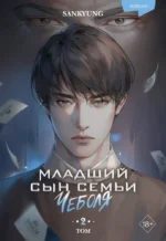 Младший сын семьи чеболя. Новелла. Том 2. SANKYUNG