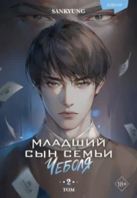 Младший сын семьи чеболя. Новелла. Том 2. SANKYUNG