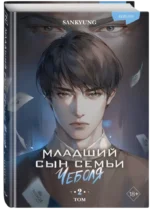 Младший сын семьи чеболя. Новелла. Том 2 — изображение 2