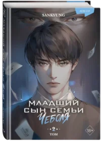 Младший сын семьи чеболя. Новелла. Том 2 — Зарубежная фантастика, фэнтези