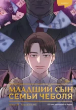 Младший сын семьи чеболя. Манхва. Том 2. JP