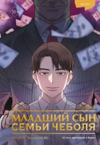 Младший сын семьи чеболя. Манхва. Том 2. JP