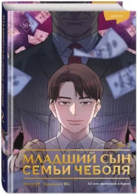 Младший сын семьи чеболя. Манхва. Том 2 — Манхва