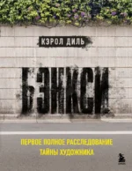 Бэнкси. Первое полное расследование тайны художника. Кэрол Диль