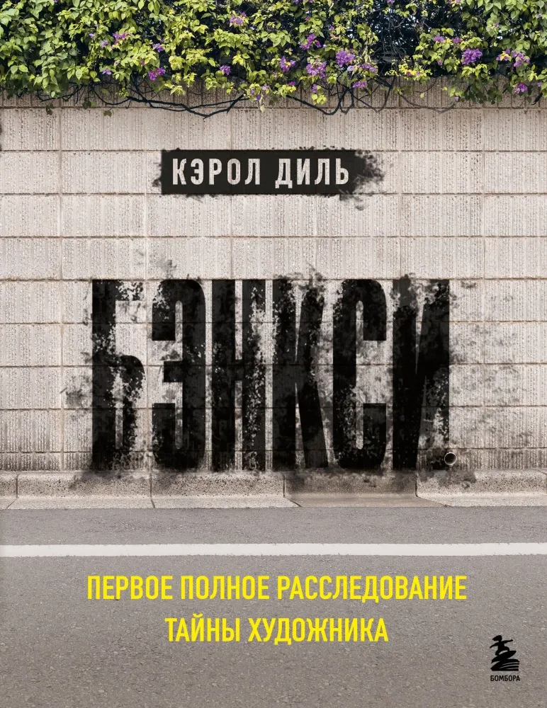 9785042093494_0-1.webp Бэнкси. Первое полное расследование тайны художника. Кэрол Диль