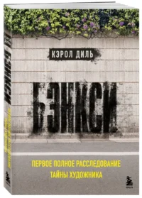 Бэнкси. Первое полное расследование тайны художника — Живопись, рисование