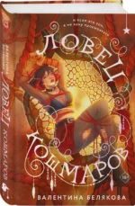 Ловец кошмаров — изображение 2