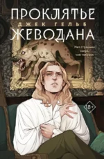 Гойда. Проклятье Жеводана (комплект из 2-х книг). Джек Гельб