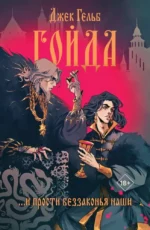 Гойда. Проклятье Жеводана (комплект из 2-х книг) — изображение 3