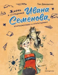 Жизнь и страдания Ивана Семёнова, второклассника и второгодника. Лев Давыдычев