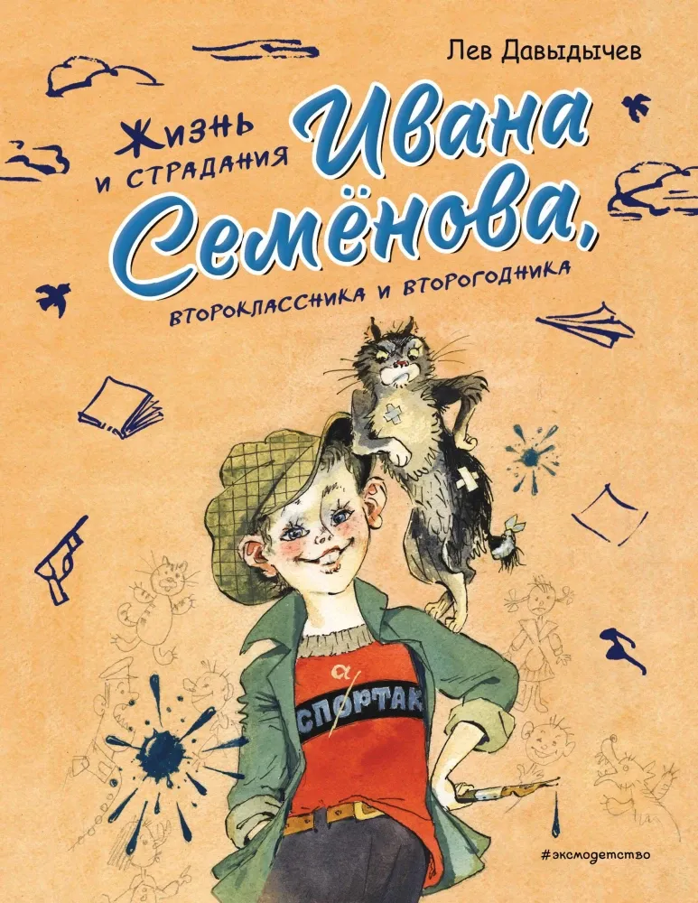 9785042093982_0-1.webp Жизнь и страдания Ивана Семёнова, второклассника и второгодника. Лев Давыдычев