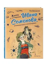 Жизнь и страдания Ивана Семёнова, второклассника и второгодника — изображение 4
