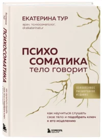 Психосоматика: тело говорит. Как научиться слушать свое тело и подобрать ключ к его исцелению — Популярная психология