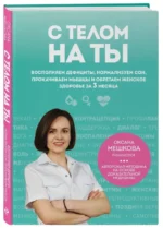 С телом на ты. Восполняем дефициты, нормализуем сон, прокачиваем мышцы и обретаем женское здоровье за 3 месяца — изображение 2