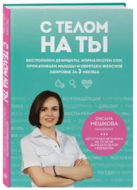 С телом на ты. Восполняем дефициты, нормализуем сон, прокачиваем мышцы и обретаем женское здоровье за 3 месяца — Здоровье и его профилактика