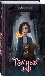 Темный дар — изображение 2