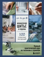 Французское шитье и отделка от А до Я. Полный практический курс по техникам и приемам. Эмили Гронтек