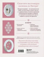 Японское кружево из бисера. 60 красивых украшений и предметов декора — изображение 3