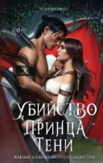 Убийство Принца Тени. Хелен Шойерер