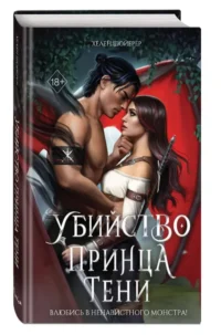 Убийство Принца Тени — Зарубежная фантастика, фэнтези