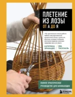 Плетение из лозы от А до Я. Полное практическое руководство для начинающих. Ева Паскуаль, Катерина Эрнандес