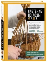 Плетение из лозы от А до Я. Полное практическое руководство для начинающих — изображение 2