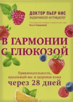 В гармонии с глюкозой. Привлекательность, идеальный вес и здоровая кожа через 28 дней. Пьер Нис