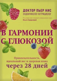 В гармонии с глюкозой. Привлекательность, идеальный вес и здоровая кожа через 28 дней. Пьер Нис