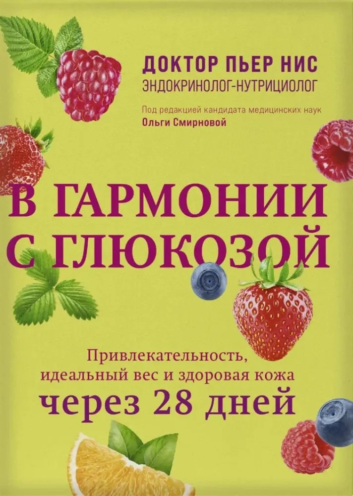 9785042095870_0-1.webp В гармонии с глюкозой. Привлекательность, идеальный вес и здоровая кожа через 28 дней. Пьер Нис