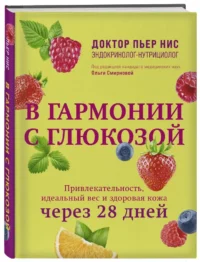 В гармонии с глюкозой. Привлекательность, идеальный вес и здоровая кожа через 28 дней — Здоровье и его профилактика