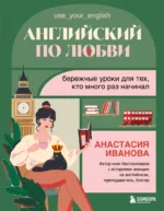 Английский по любви. Бережные уроки для тех, кто много раз начинал. Анастасия Иванова