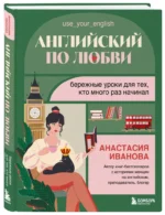 Английский по любви. Бережные уроки для тех, кто много раз начинал — изображение 2
