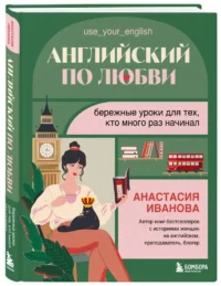 Английский по любви. Бережные уроки для тех, кто много раз начинал — Учебные пособия