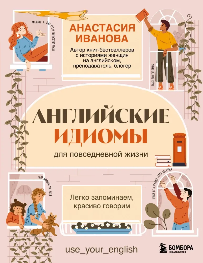 9785042095931_0-1.webp Английские идиомы для повседневной жизни. Легко запоминаем, красиво говорим. Анастасия Иванова