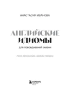 Английские идиомы для повседневной жизни. Легко запоминаем, красиво говорим — изображение 4
