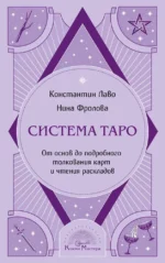 Система Таро. От основ до подробного толкования карт и чтения раскладов. Константин Лаво, Нина Фролова