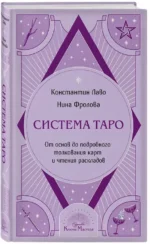 Система Таро. От основ до подробного толкования карт и чтения раскладов — изображение 2