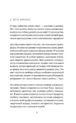 Система Таро. От основ до подробного толкования карт и чтения раскладов — изображение 4