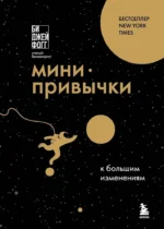 Мини-привычки к большим изменениям. Би Джей Фогг