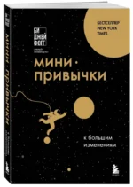 Мини-привычки к большим изменениям — изображение 2