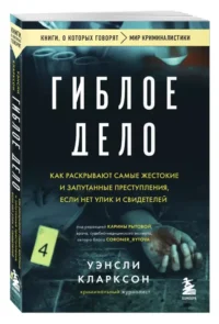 Гиблое дело. Как раскрывают самые жестокие и запутанные преступления, если нет улик и свидетелей — Криминология