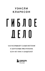Гиблое дело. Как раскрывают самые жестокие и запутанные преступления, если нет улик и свидетелей — изображение 4