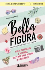 Bella Figura, или Итальянская философия счастья. Как я переехала в Италию, ощутила вкус жизни и влюбилась. Камин Мохаммади