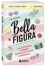 Bella Figura, или Итальянская философия счастья. Как я переехала в Италию, ощутила вкус жизни и влюбилась — изображение 2