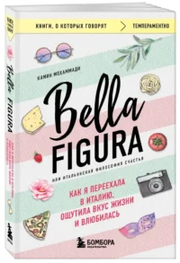 Bella Figura, или Итальянская философия счастья. Как я переехала в Италию, ощутила вкус жизни и влюбилась — Популярная психология