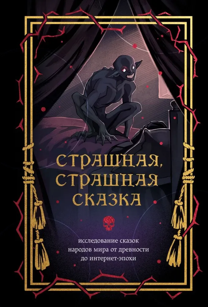 9785042097157_0-1.webp Страшная, страшная сказка. Исследование сказок народов мира от древности до интернет-эпохи