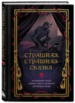 Страшная, страшная сказка. Исследование сказок народов мира от древности до интернет-эпохи — изображение 2